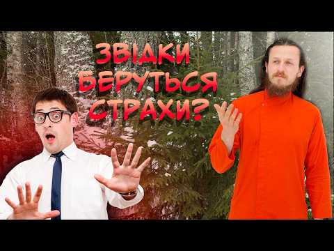 Як ми набуваємо страхи?