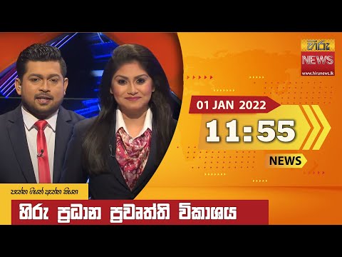Hiru News 11:55 AM | 2022-01-01