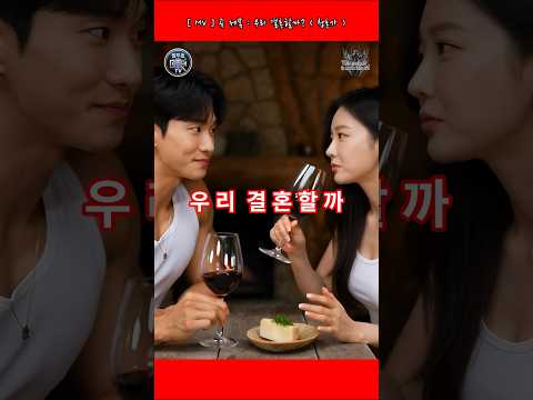 [ MV. 18 ] 우리 결혼할까? ( 청혼가! 프로포즈 사연: 듀엣 ) #무료뮤비제작 #AI뮤지션 #사연신…