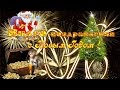 видео поздравления с новым годом Нина Белова 