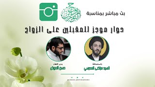 حوار موجز للمقبلين على الزواج مع سماحة السيد مرتضى المدرسي | بث مباشر بمناسبة زواج النورين