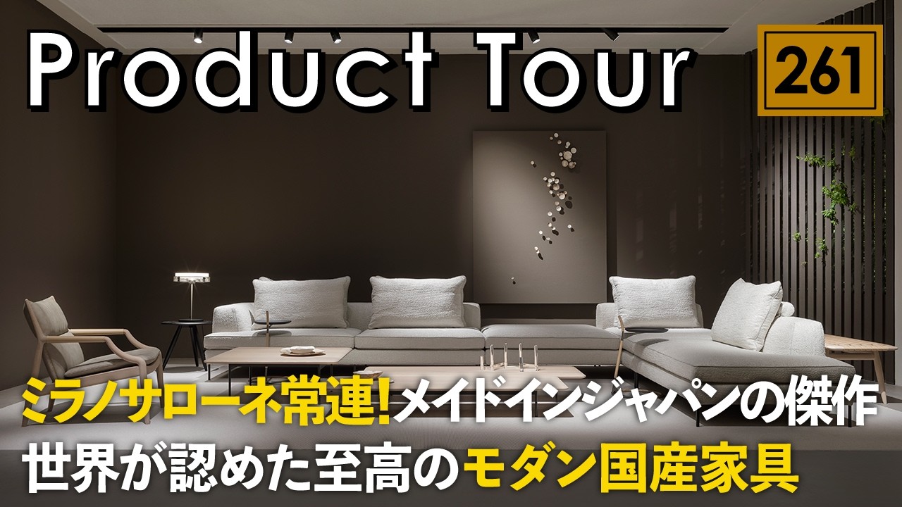 【究極のインテリア】世界が認めた至高のモダン国産家具／リッツウェル（Ritzwell）ミラノサローネ常連！メイドインジャパンの傑作／ホテルライクな家に大正解【注文住宅の家具探し】海外も魅了するブランド
