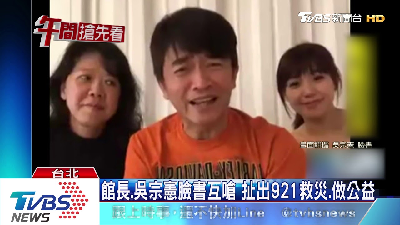 館長槓藝人賺人民幣 吳宗憲反嗆「921捐多少」
