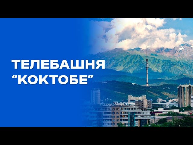 Телебашня «Коктобе»