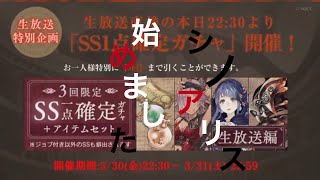 [SINoALICE]SS1点確定ガチャ(生放送編)を20連する！！
