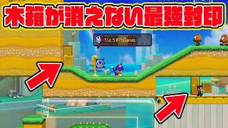 最強の木箱封印【マリオメーカー2 みんなでバトル】