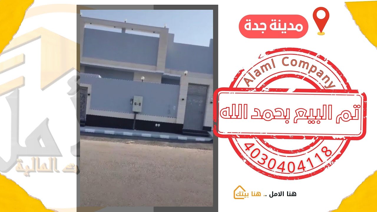 تقييم عميل بمدينة جدة حى الصالحية تملك منزله من خلال شركة الأمل بأفضل تمويل عقارى#هنا_الأمل_هنا_بيتك