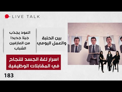 فيديو | اسرار لغة الجسد للنجاح في المقابلات الوظيفية - Live Talk - الحلقة ١٨٣