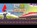 বুলেট ট্রেন - সজীব vs কাক মানব - পর্ব ৩ | Sajib vs Kak Man 03 | Saji
