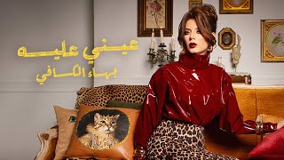 Download lagu Baha Kefi - Aeiny Aleeh (2026) | بهاء الكافي - عيني عليه mp3 Download lagu Baha Kefi - Aeiny Aleeh (2026) | بهاء الكافي - عيني عليه mp3