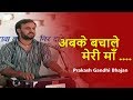 अबके बचाले मेरी माँ Prakash Gandhi Bhajan Pmc Rajasthani