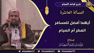 المسألة العاشرة: (أيهما أفضل للمسافر الفطر أم الصيام) image