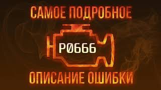 Код помилки p0666 - проста розшифровка