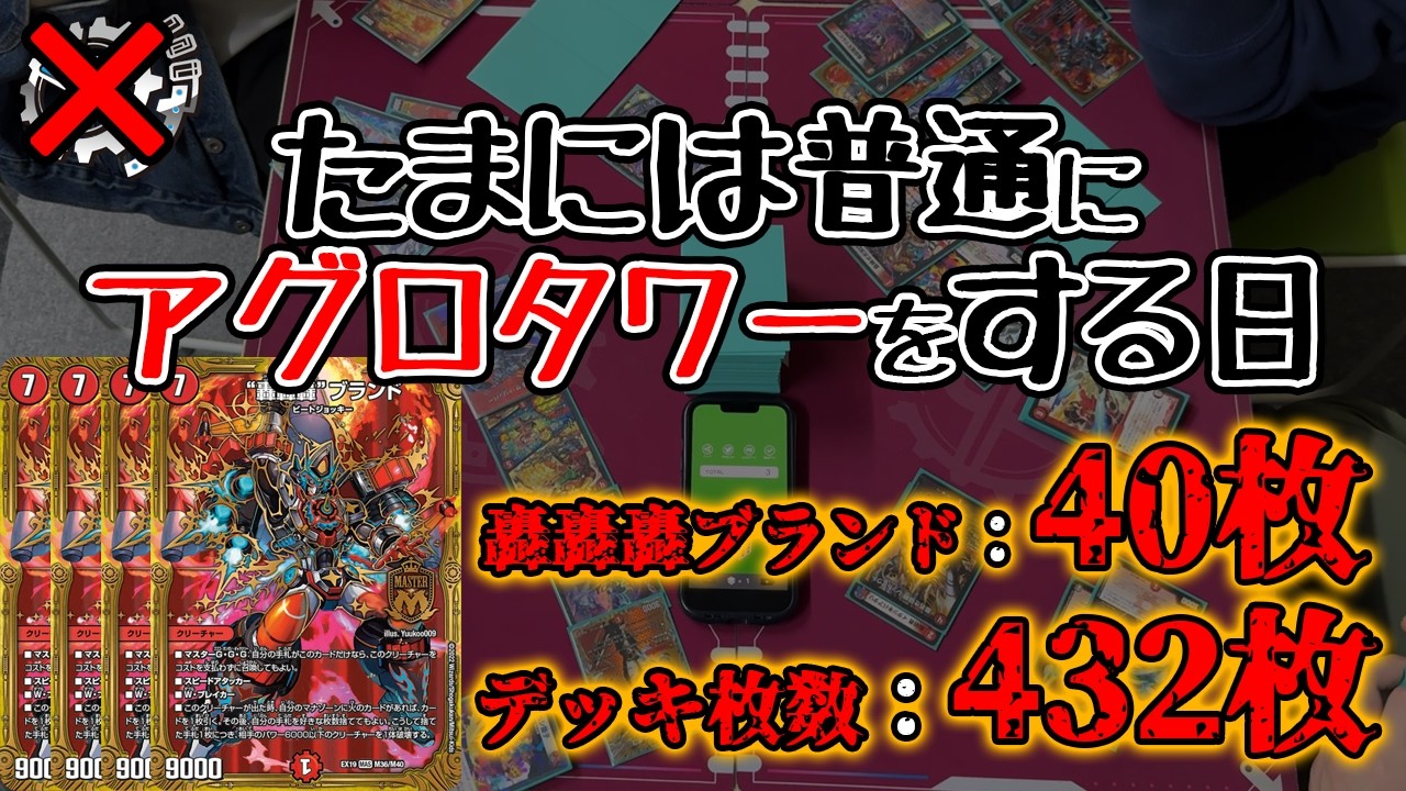 【轟轟轟ブランドデュエプレ登場記念】アグロタワー、復活。【flat-不在工房】