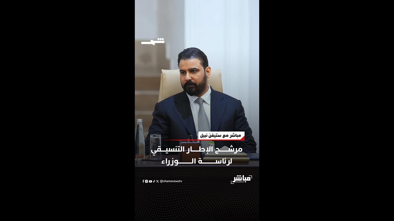 فيديو | مرشح الإطار التنسيقي لرئاسة الوزراء