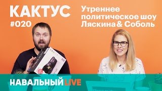 Кактус #020. Гость — Валентин Wylsacom. Новости по аду, стоит ли бояться, Игорь Шувалов и космос