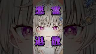 色々あったリスナーの悪霊をお願いとは違う形で払う小森めと【ぶいすぽ/切り抜き/小森めと/ニチアサ/ #Shorts 】