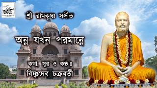 Download lagu Anno Jokhon Poromanne | Bishnudeb Chakraborty | New Bengali Devotional Song | Rag Pancham mp3 Download lagu Anno Jokhon Poromanne | Bishnudeb Chakraborty | New Bengali Devotional Song | Rag Pancham mp3
