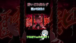 【歌ってみた】低音男子が【酔いどれ知らず】歌ってみた！ #shorts #歌ってみた #新人歌い手 #酔いどれ知らず #kanaria