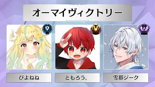 【#APEX】GL4CUP！wともろう、雪那ジーク！(; ･`д･´)【#初見歓迎】【#女性実況】