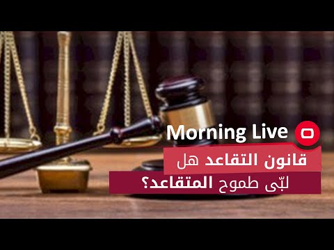 شاهد بالفيديو.. قانون التقاعد هل لبّى طموح المتقاعد؟