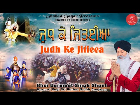 New Shabad Gurbani Kirtan | Judh Ke Jitieea | Bhai Gurmeet Singh Shant Hazoori Ragi Shabad Sagar