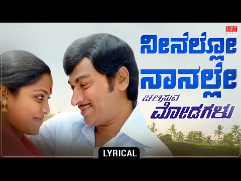 Neenello Naanalle - Lyrical | Chalisuva Modagalu | Dr. Rajkumar, Ambika, Saritha