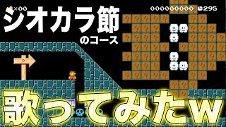 - 【マリオメーカー2】シオカラ節の音楽ステージがあったから歌ってみたwwwww