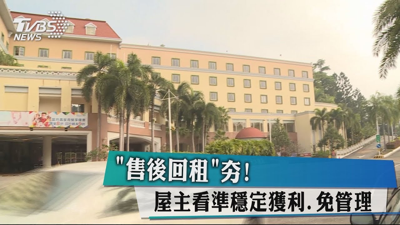 「售後回租」夯! 屋主看準穩定獲利、免管理