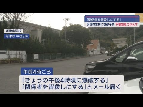 YouTube Video 静岡・河津町の中学校に爆破予告のメール 生徒らが一時校舎から避難 不審物などは発見されず