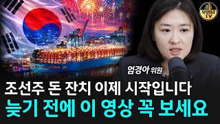 한국 조선 초대형 호재 터졌다, 앞으로 돈을 쓸어담을 겁니다 [엄경아 위원 2부]