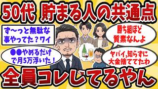 【無理なく貯める】50代でもまだ間に合う！「頑張らない節約」神習慣５つを晒すw【2ch有益スレ】【ゆっくり解説】