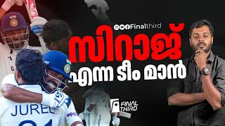 സിറാജാണോ സെഞ്ച്വറിയടിച്ചത് ! അയാള്‍ ഇങ്ങനെയൊക്കെയാ