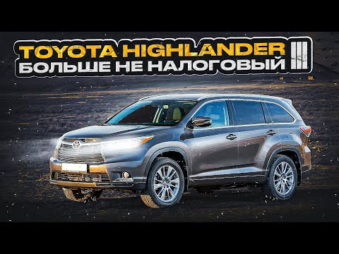 Toyota Highlander III | Лучший выбор для большой семьи?
