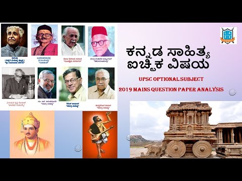 UPSC Mains 2019 Kannada Literature Optional Approach & Question Paper Analysis Part-2