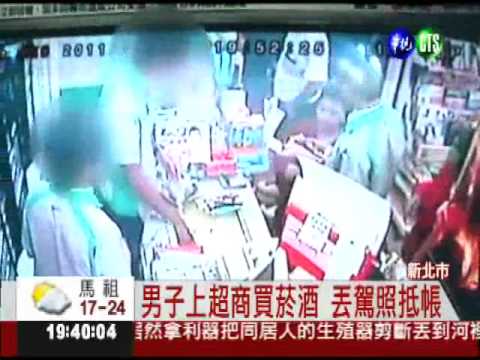 駕照抵酒錢?! 報警逮奧客