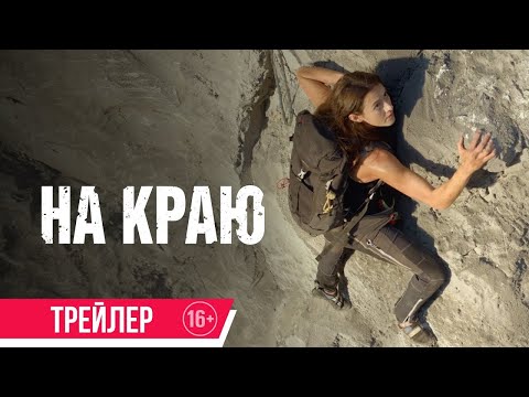трейлер английского приключенческого триллера НА КРАЮ, в кино с 19 января