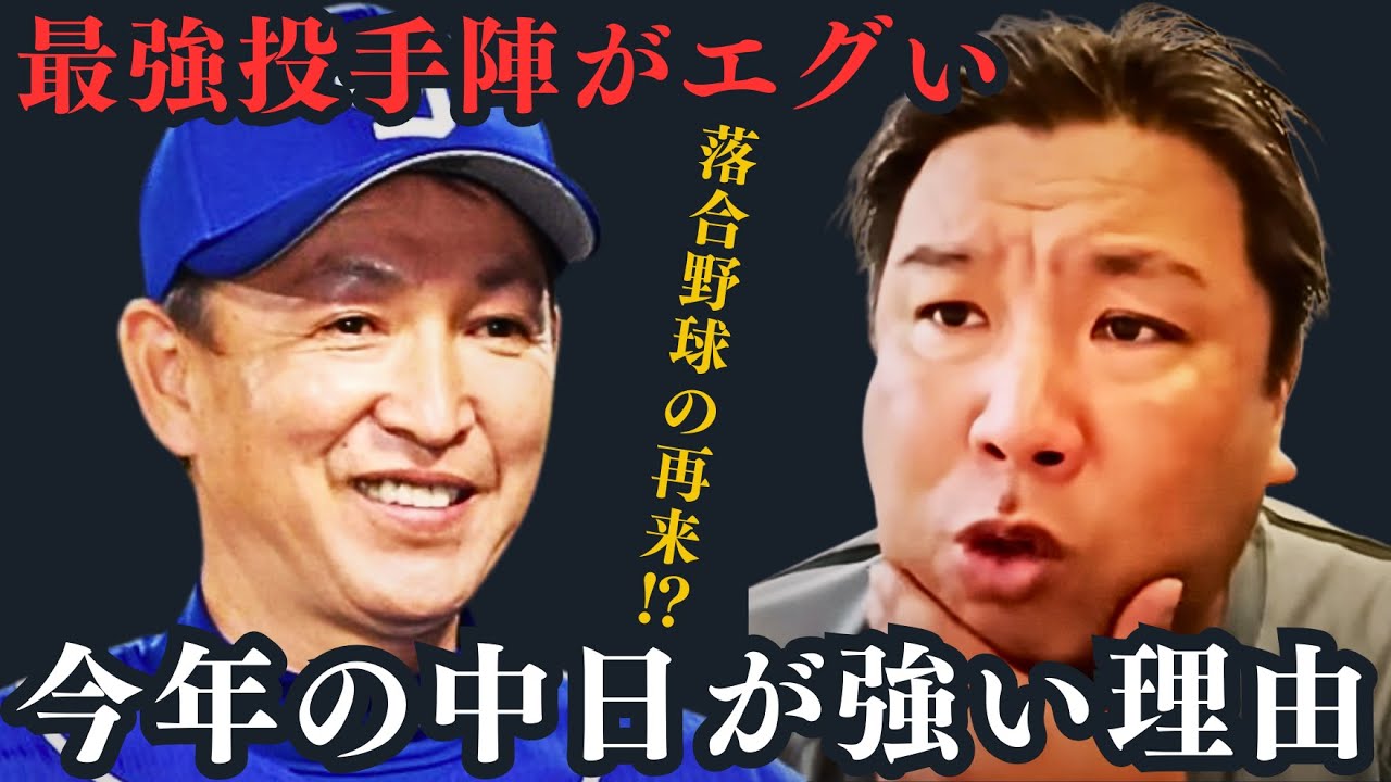【今年の中日は違う】1点を守り抜く落合野球の再現⁉中日が強い理由を話します