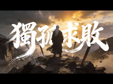 天下無敵之後，他只想再輸一次｜《獨孤求敗》古風燃歌