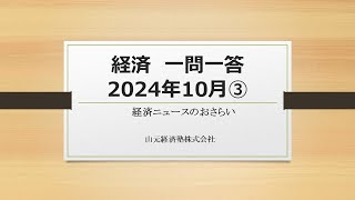 経済ニュース一問一答　2024年10月③（「ウグイス嬢の日当」「婚約指輪の相場」「東証取引時間延長」「企業決算開示時間」）