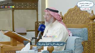 3322 - تعريف الربا لغةً وشرعًا - عثمان الخميس