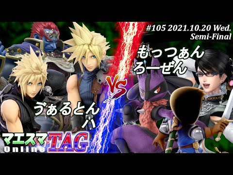 マエスマTAG#105＜準決勝＞ゔぁるとん(ガノンドロフ,クラウド)＆ハ(クラウド）VS もっつぁん(ベヨネッタ)＆ろーぜん(ルカリオ,剣術Mii)【#スマブラSP/#マエスマ】【SSBU】
