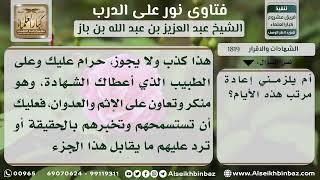 1819 - حكم أخذ إجازة مرضية زوراً - نور على الدرب image