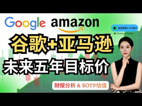 【暴涨双雄】谷歌GOOG+亚马逊AMZN 未来五年目标价