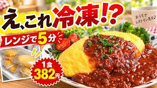 冷凍オムライス 口コミ・評判｜1食382円、レンジだけで作る夕食