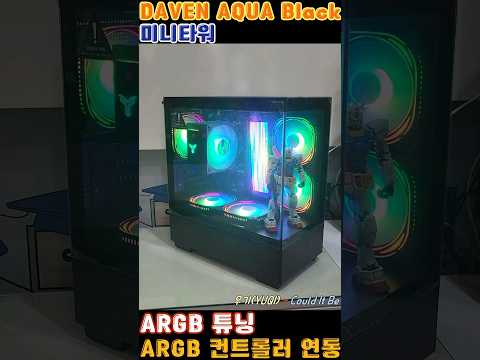 데이븐 아쿠아(DAVEN AQUA) 블랙 미니케이스 ARGB 세팅