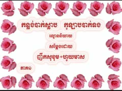 Konlong Bak Slab Kolab Bak Tong - part 1