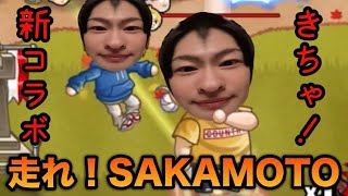 【城ドラ】サカモトデイズコラボきちゃあああ【西木野】