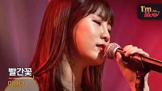[I'm LIVE] LEEBADA (이바다) &amp; Red Rose (빨간꽃)