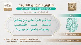 [188 -560] ما هو الرد على من يحتج بالقدر عند المصائب بحديث: (فحج آدم موسى)؟